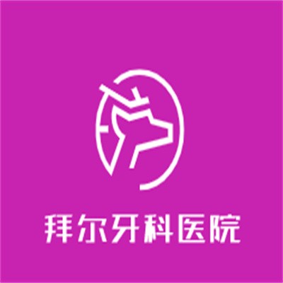 拜尔牙科医院加盟