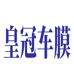 皇冠车膜加盟
