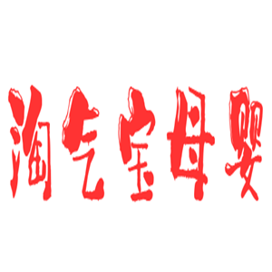 淘气宝母婴生活馆加盟