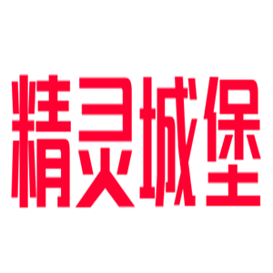 精灵城堡儿童乐园加盟