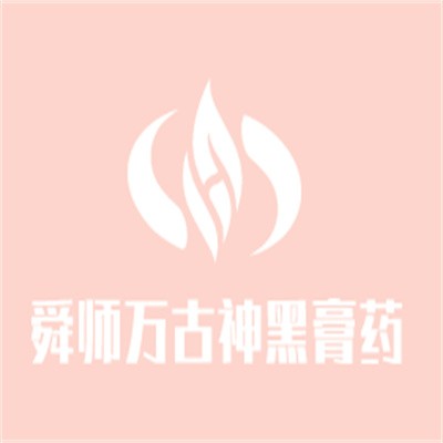 舜师万古神黑膏药加盟