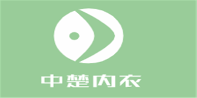 中楚内衣加盟