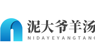 泥大爷羊汤加盟