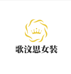 歌汶思女装加盟