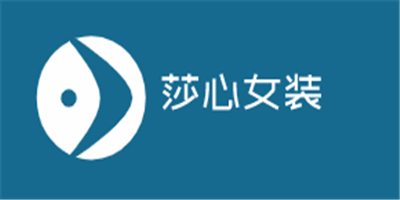 莎心女装加盟