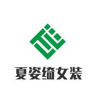 夏姿绮女装加盟