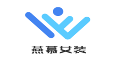 燕慕女装加盟