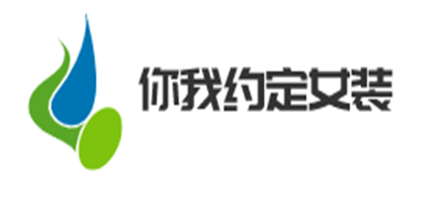你我约定女装加盟