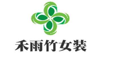 禾雨竹女装加盟