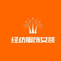 经纺服饰女装加盟