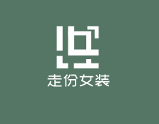 走份女装加盟