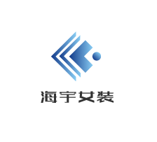 海宇女装加盟