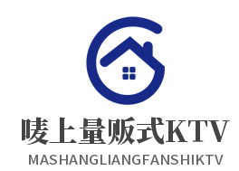 唛上量贩式KTV加盟