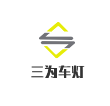 三为车灯加盟