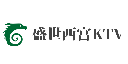 盛世西宫KTV加盟