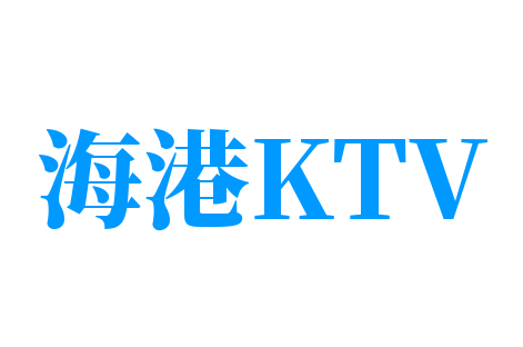 海港KTV加盟