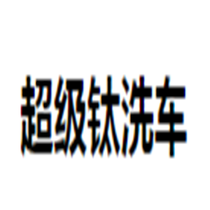 超级钛洗车加盟