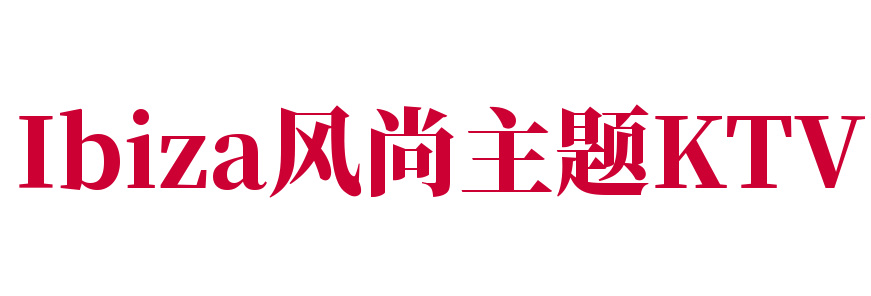 Ibiza风尚主题KTV加盟