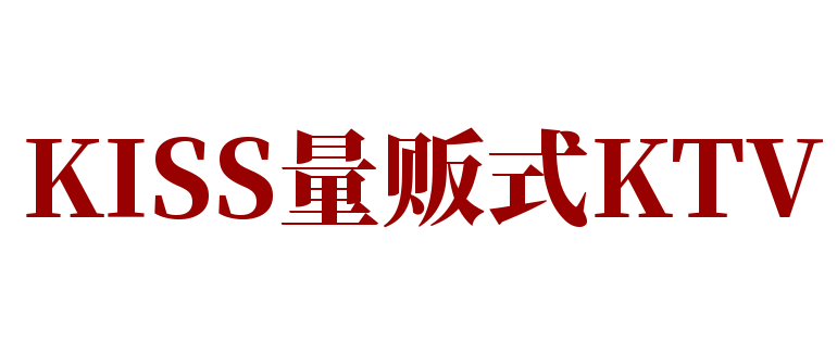 KISS量贩式KTV加盟