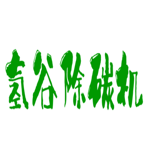 氢谷除碳机加盟