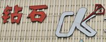 钻石年代KTV加盟