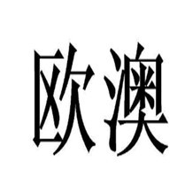 欧澳巾衣宝加盟