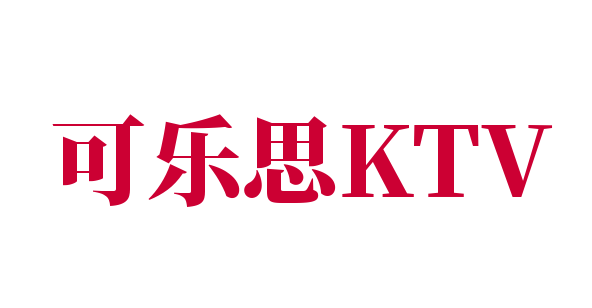 可乐思KTV加盟