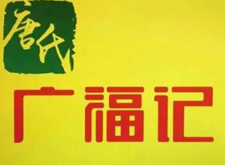 唐氏广福记冒菜加盟