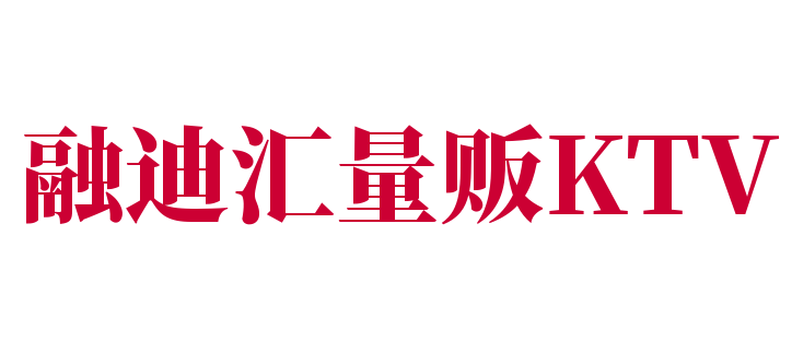 融迪汇量贩KTV加盟