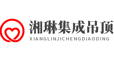 湘琳集成吊顶加盟