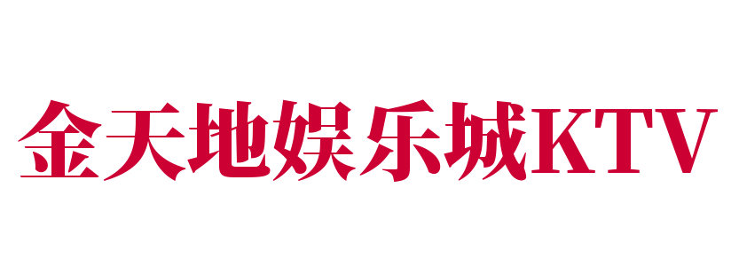 金天地娱乐城KTV加盟