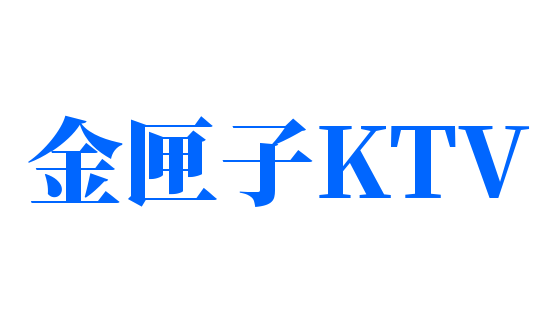 金匣子KTV加盟