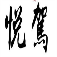 悦驾代驾加盟