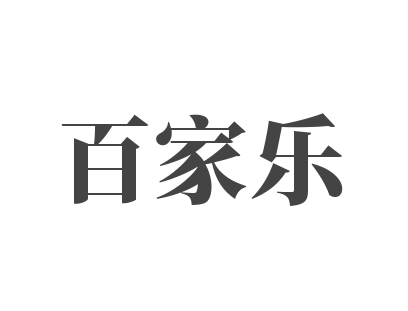 百家乐加盟