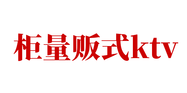 柜量贩式ktv加盟