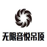 无限音悦集成吊顶加盟