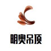 明奥吊顶加盟