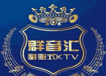 群音汇ktv加盟