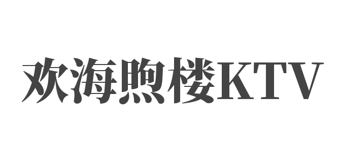 欢海煦楼KTV加盟