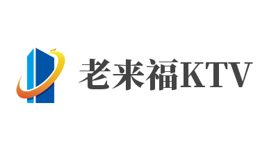 老来福KTV加盟