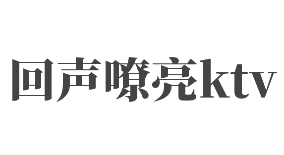 回声嘹亮ktv加盟