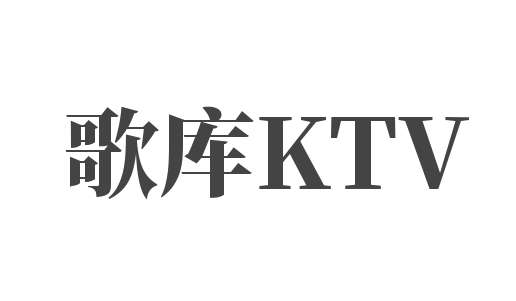 歌库KTV加盟