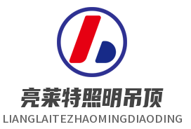亮莱特照明吊顶加盟