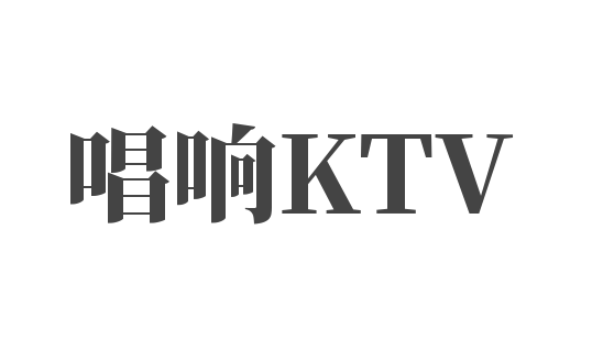 唱响KTV加盟