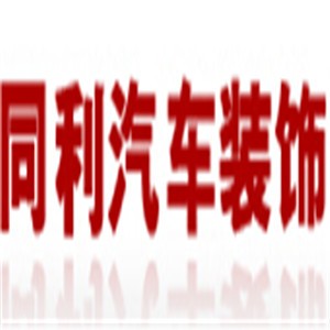 同利汽车装饰加盟
