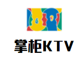 掌柜量贩式KTV加盟