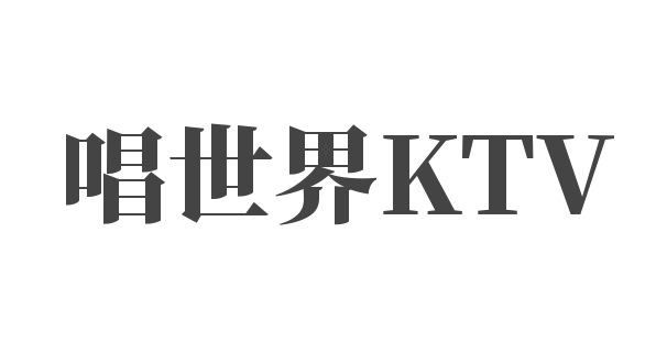 唱世界KTV加盟