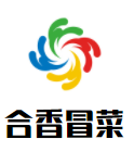 合香冒菜加盟