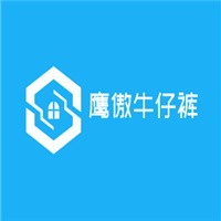 鹰傲牛仔裤加盟