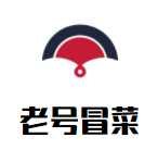 老号冒菜加盟